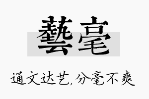 艺毫名字的寓意及含义