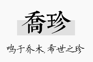 乔珍名字的寓意及含义