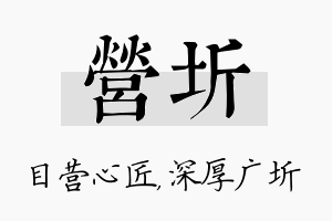 营圻名字的寓意及含义