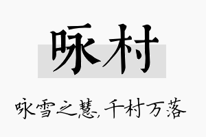 咏村名字的寓意及含义