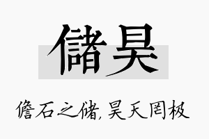 储昊名字的寓意及含义