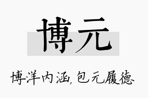 博元名字的寓意及含义