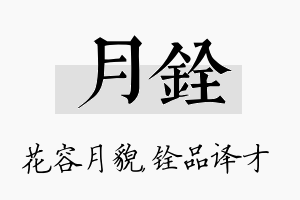 月铨名字的寓意及含义