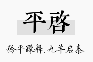 平启名字的寓意及含义