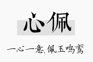 心佩名字的寓意及含义