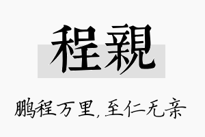 程亲名字的寓意及含义