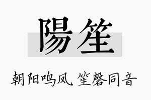 阳笙名字的寓意及含义