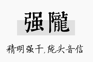 强陇名字的寓意及含义