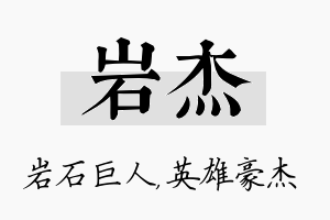 岩杰名字的寓意及含义