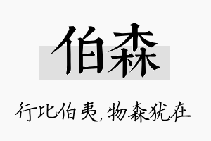 伯森名字的寓意及含义