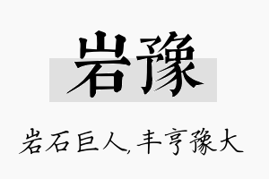 岩豫名字的寓意及含义