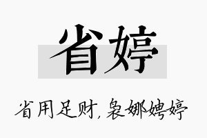 省婷名字的寓意及含义