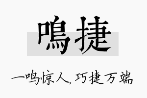 鸣捷名字的寓意及含义