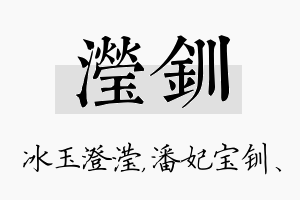 滢钏名字的寓意及含义