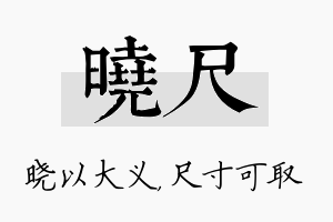 晓尺名字的寓意及含义