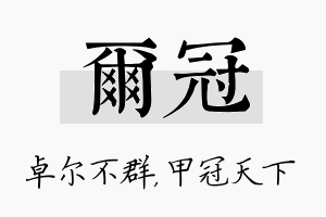 尔冠名字的寓意及含义