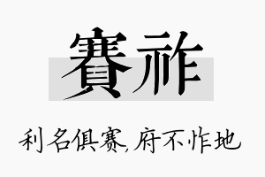 赛祚名字的寓意及含义