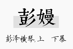 彭嫚名字的寓意及含义