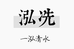 泓冼名字的寓意及含义