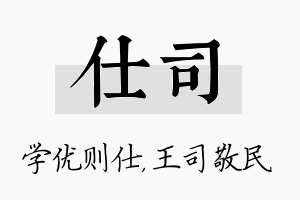 仕司名字的寓意及含义