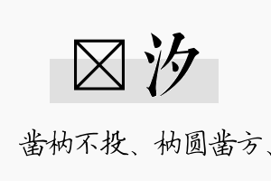 枘汐名字的寓意及含义