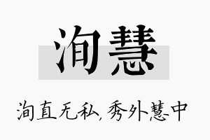 洵慧名字的寓意及含义