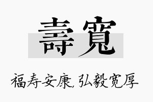 寿宽名字的寓意及含义