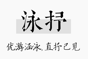 泳抒名字的寓意及含义