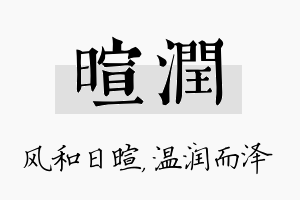 暄润名字的寓意及含义