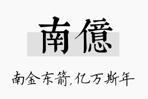 南亿名字的寓意及含义