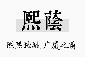 熙荫名字的寓意及含义