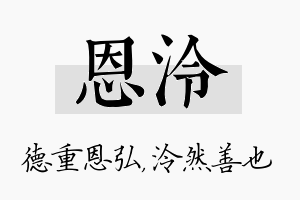 恩泠名字的寓意及含义