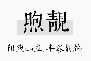 煦靓名字的寓意及含义