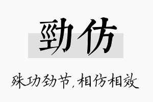 劲仿名字的寓意及含义