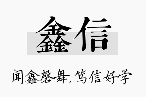 鑫信名字的寓意及含义