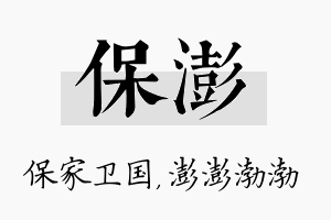 保澎名字的寓意及含义