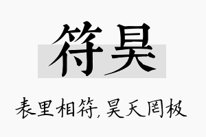 符昊名字的寓意及含义