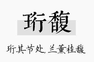 珩馥名字的寓意及含义