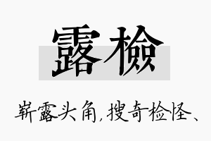 露检名字的寓意及含义