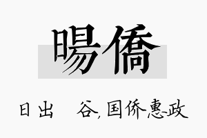 旸侨名字的寓意及含义