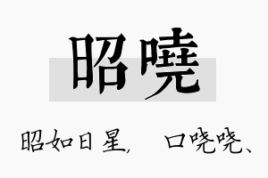 昭哓名字的寓意及含义