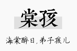 棠孩名字的寓意及含义