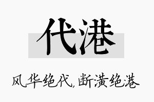 代港名字的寓意及含义