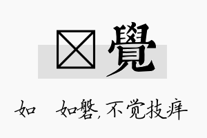 垚觉名字的寓意及含义