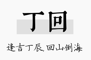 丁回名字的寓意及含义