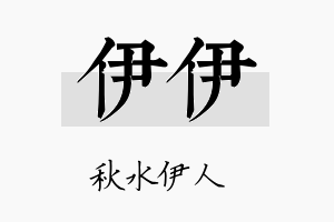 伊伊名字的寓意及含义