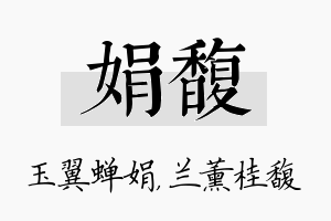 娟馥名字的寓意及含义