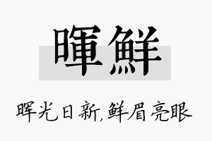 晖鲜名字的寓意及含义