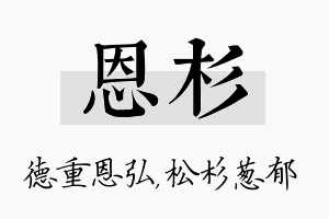 恩杉名字的寓意及含义