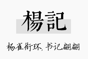 杨记名字的寓意及含义